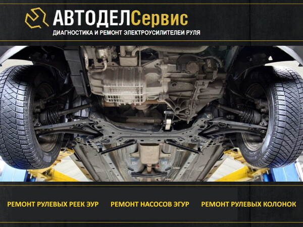 Автодел Сервис - Диагностика и ремонт рулевого управления в Москве