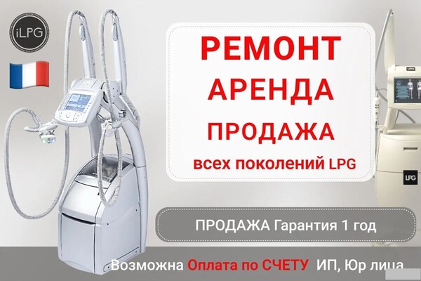 Ремонт и обслуживание аппаратов LPG недорого