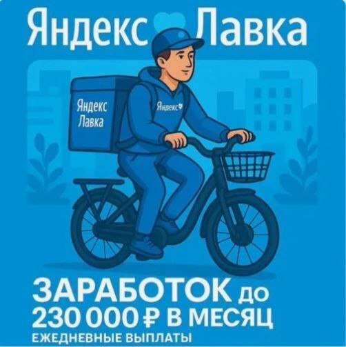Курьер Яндекс Еда/Яндекс Лавка с 16 лет