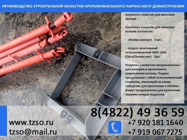 Подкос для ЖБИ