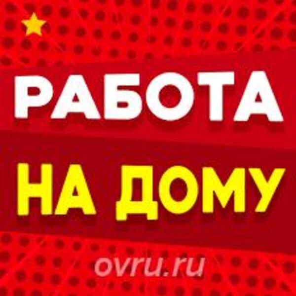 Сборщик / упаковщик канцтоваров / на дому