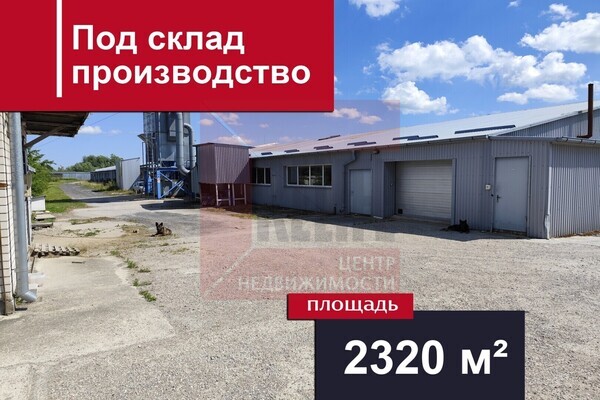 Продам склад 2,320.4 м2, Центральная ул, Константиновка п