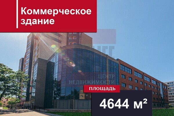 Продам офисное помещение 4,644.3 м2, Б.Хмельницкого ул, 52, Калинингра