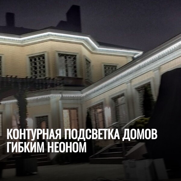 Контурная подсветка домов гибким неоном