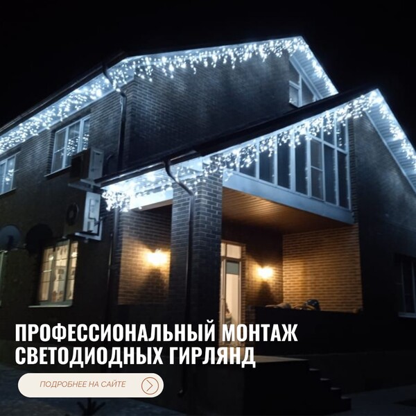Профессиональный монтаж светодиодных гирлянд на фасад
