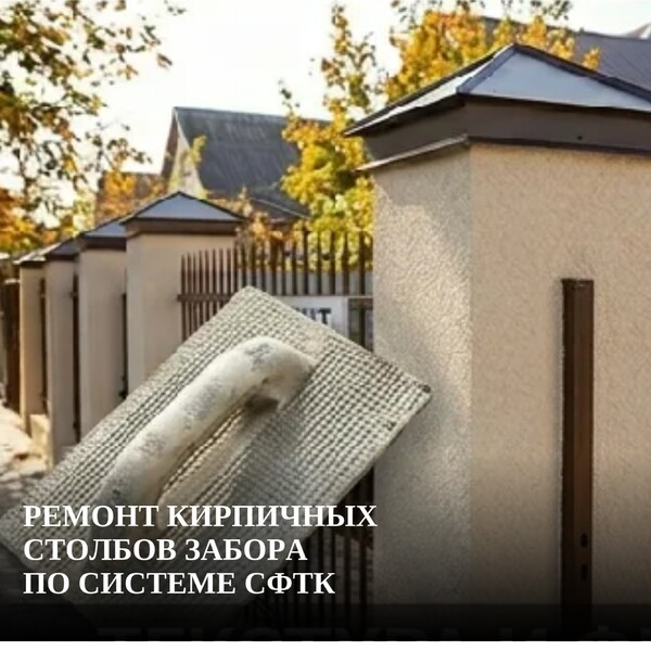 Ремонт кирпичных столбов забора по системе СФТК